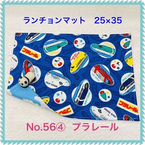 【ランチョンマット】No. 56④ プラレール