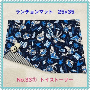 【ランチョンマット】No. 33⑦ トイストーリー