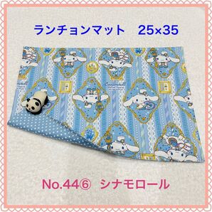 【ランチョンマット】No. 44⑥ シナモロール