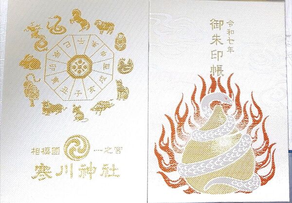 【値引き不可】 寒川神社 令和七年 巳年限定 御朱印帳 相模国一之宮 八方除