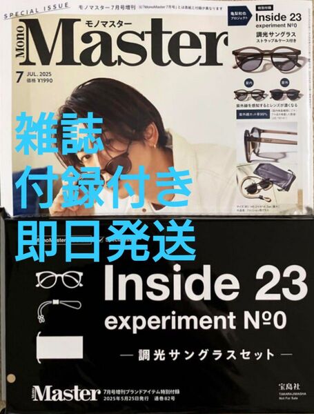 亀梨和也さん Inside 23 サングラス付録 モノマスター 2025年7月号増刊 MonoMaster サングラス