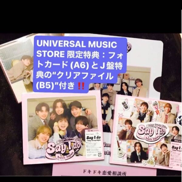 Travis Japan シングルCD2枚セット Say I do ユニバーサル限定特典など有り!フォトカード クリアファイル