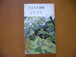 ★エドマンド・ブランデン「さよなら日本」★角川新書★昭和32年初版★希少