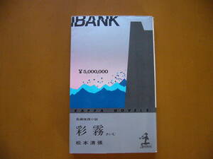 ★松本清張「彩夢」★光文社カッパノベルス★昭和48年初版★希少