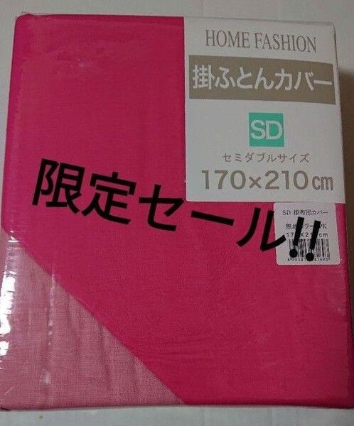 新品 掛け布団カバー セミダブル ピンク 濃いピンク 薄いピンク シンプル 無地