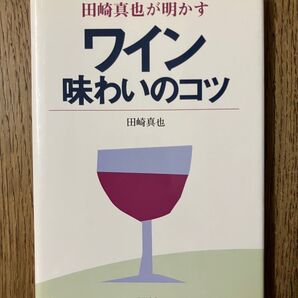 ワイン 味わいのコツ 田崎真也