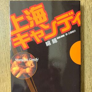 上海キャンディ 棉棉/〔著〕