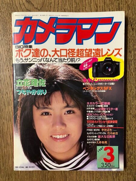 雑誌 月刊カメラマン 1987年3月号 (モーターマガジン社) 表紙/立花理佐