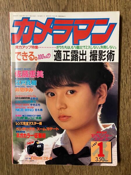 雑誌 月刊カメラマン 1987年1月号 (モーターマガジン社) 表紙/佐藤恵美