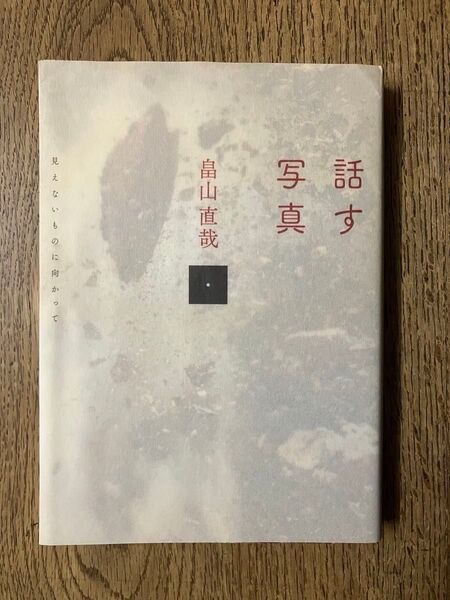 話す写真 見えないものに向かって 畠山直哉/著