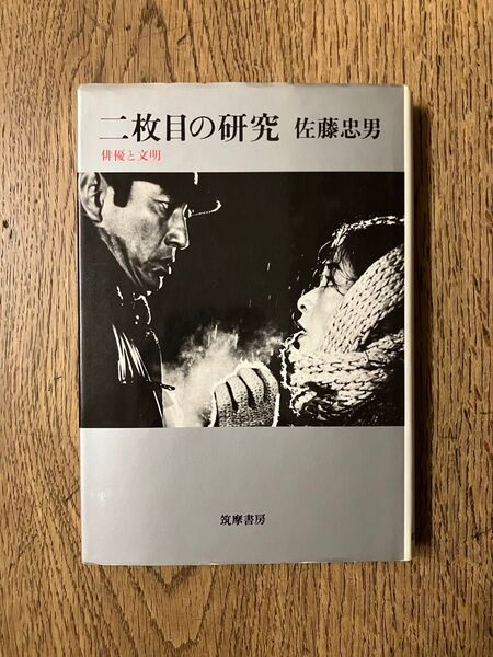 二枚目の研究 佐藤忠男 筑摩書房 映画研究 映画評論 映画史