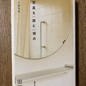 写真を〈読む〉視点 小林美香 青弓社