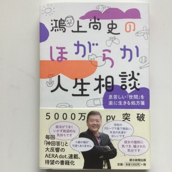 鴻上尚史のほがらか人生相談 息苦しい「世間」を楽に生きる処方箋 鴻上尚史/著