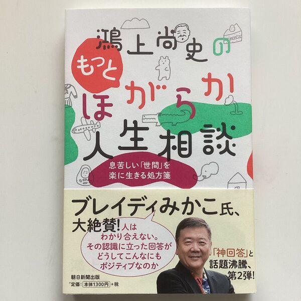 鴻上尚史のもっとほがらか人生相談 息苦しい「世間」を楽に生きる処方箋 鴻上尚史/著