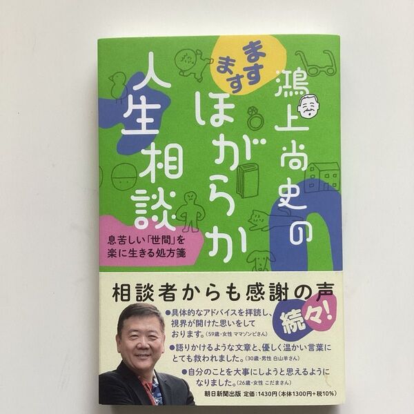 鴻上尚史のますますほがらか人生相談 息苦しい「世間」を楽に生きる処方箋 鴻上尚史/著