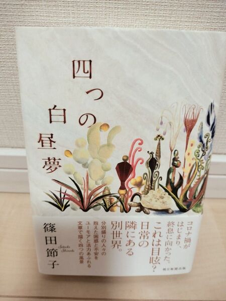 四つの白昼夢 篠田節子著 初版
