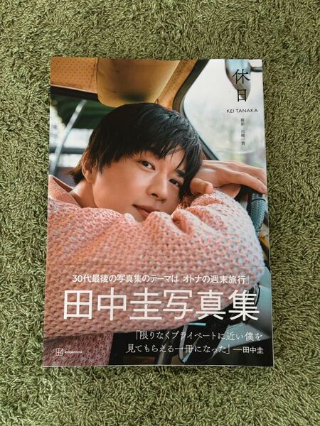 田中圭写真集 休日
