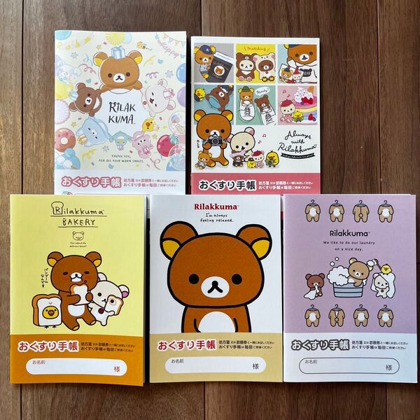 リラックマ、お薬手帳5冊セット