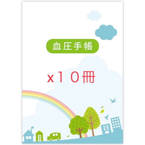 血圧手帳、10冊セット