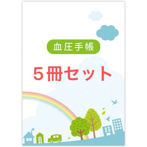 血圧手帳、5冊セット
