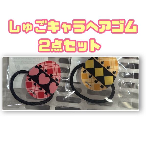 TSUTAYA しゅごキャラ たまご アクリルヘアゴム 2点 セット