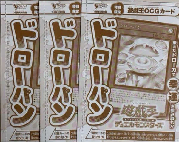 Vジャンプ7月特大号 『遊戯王OCG』 付録カードドローパン 3枚