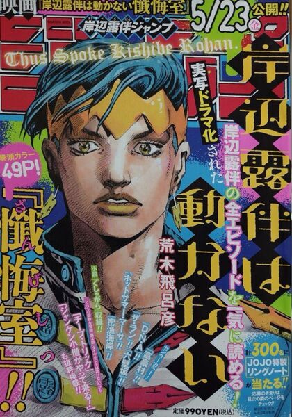 岸辺露伴ジャンプ 荒木 飛呂彦 ジョジョの奇妙な冒険