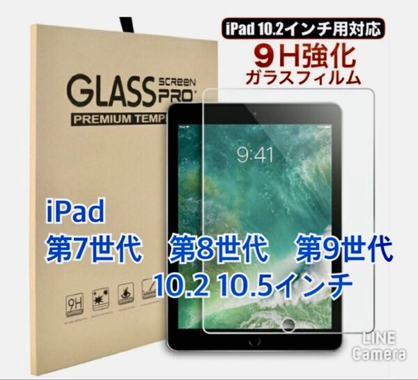 iPad 10.2インチ用 9H強化ガラス保護フィルム 7.8.9世代