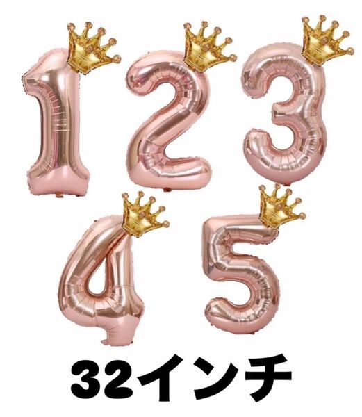 数字 1 3 4 5 ビック数字バルーン クラウン 2個セット 装飾 誕生日パーティ 風船 ローズゴールド 記念日 お祝い
