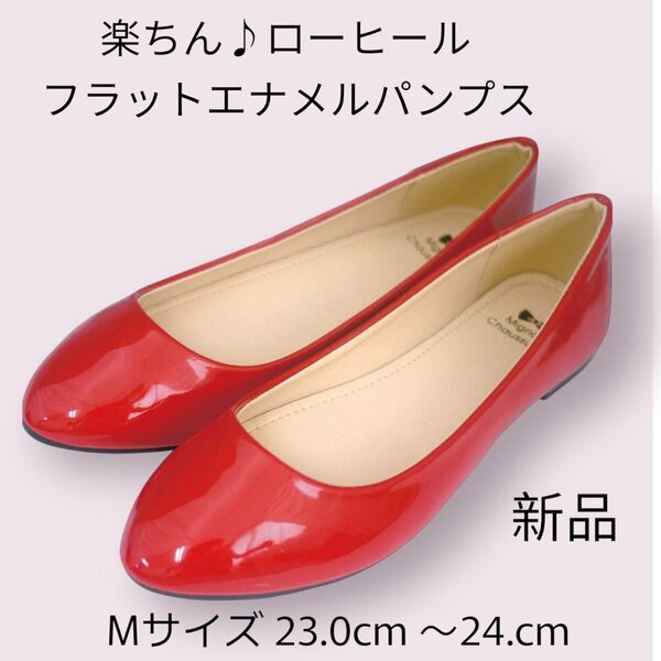 楽ちん ♪ ローヒール フラットエナメルパンプス レッド 23cm〜24cm