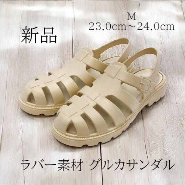 新品 軽量 楽ちん♪ ラバー グルカサンダル ベージュ M 23cm〜24cm 水陸両用
