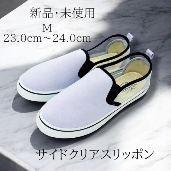 新品 楽ちん♪軽量 サイドクリアスリッポン ラベンダー 23cm〜24cm