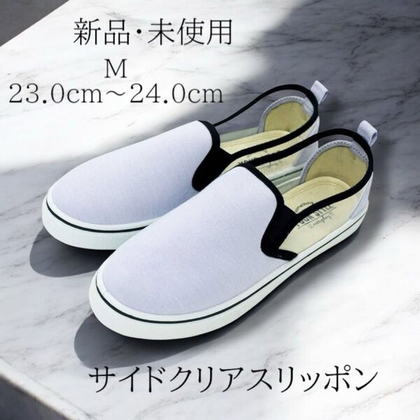新品 楽ちん♪サイドクリアスリッポン ラベンダー M 23cm〜24cm