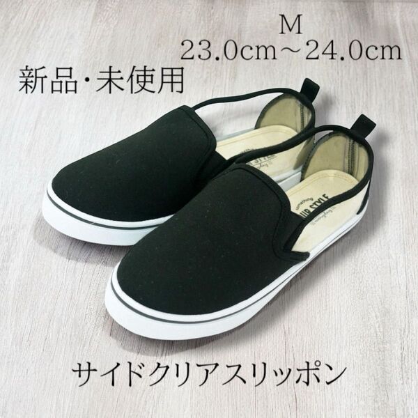 新品 楽ちん♪ サイドクリアスリッポン ブラックM 23cm〜24cm