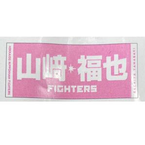 日本ハムファイターズ 山﨑福也 タオル
