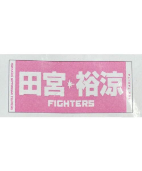 日本ハムファイターズ 田宮裕涼 タオル