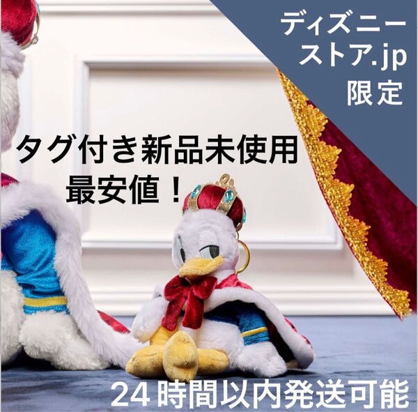 ディズニーストア.jp限定 ドナルド ぬいぐるみキーホルダー・キーチェーン タグ付き新品未使用