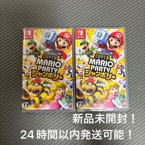 スーパー マリオパーティ ジャンボリー 2個セット 新品未開封
