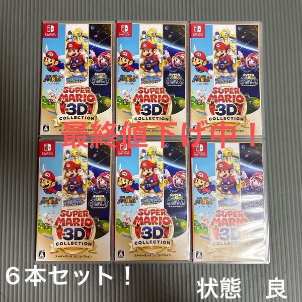 スーパーマリオ 3Dコレクション 6本セット