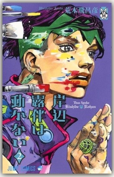 新品・未読品「岸辺露伴は動かない 2 巻」