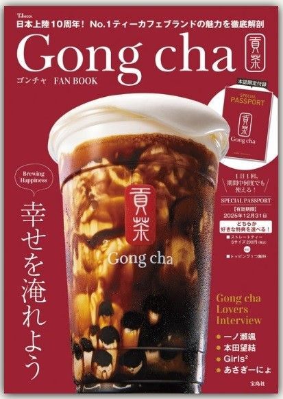 新川・未読品「Gong(ゴンチャ) cha FAN BOOK スペシャルパスポート付き」