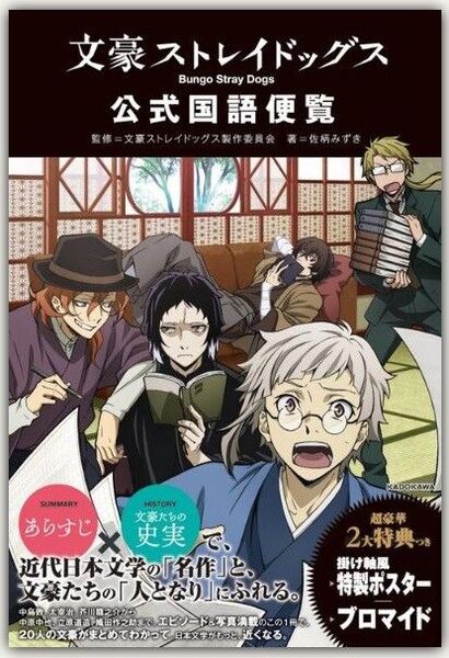 文豪ストレイドッグス公式国語便覧 特典付き