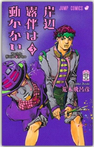新品・未読品「岸辺露伴は動かない 3巻」