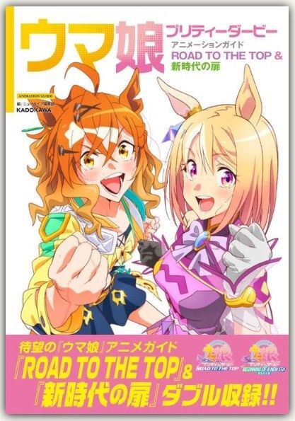 新品・未読品「ウマ娘 プリティーダービー アニメーションガイド ROAD TO THE TOP&新時代の扉」