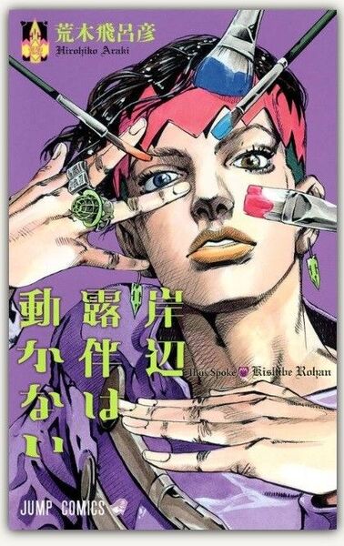 新品・未読品「岸辺露伴は動かない 」荒木飛呂彦