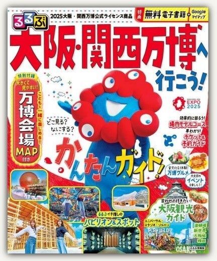 新品・未読品「るるぶ特別編集 大阪・関西万博 行こう!」