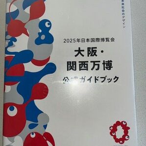 新品・未読品「2025年日本国際博覧会 大阪・関西万博 公式ガイドブック」
