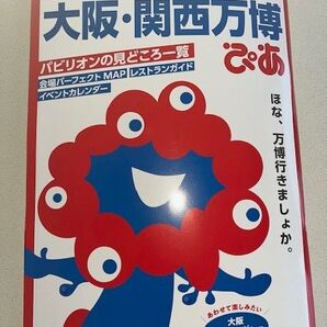 新品・未読品「大阪・関西万博ぴあ ガイドブック」
