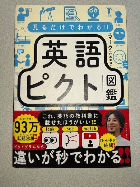 新品・未読品「見るだけでわかる! 英語ピクト図鑑」