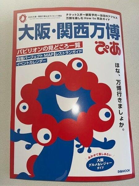 新品・未読品「大阪・関西万博ぴあ公式ガイドブック」